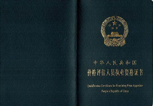 评估执业资格证书