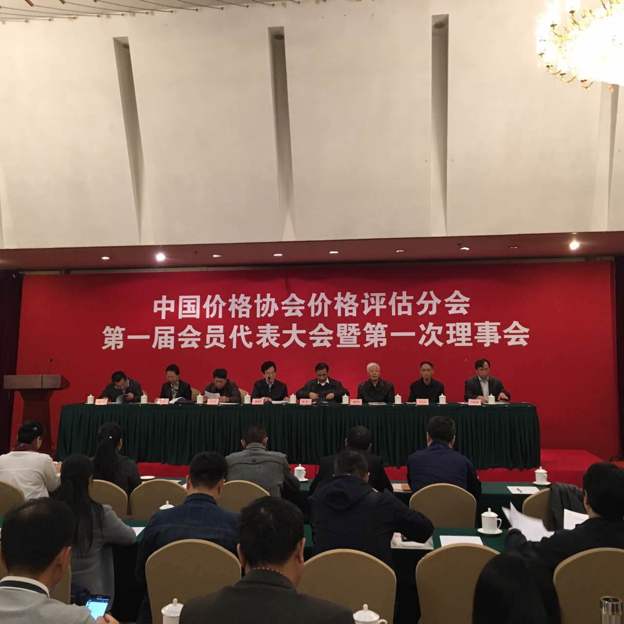 公司领导参加中国价格评估协会会议